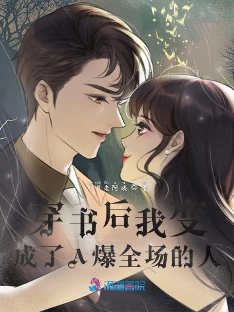穿书后我变成了A爆全场的人