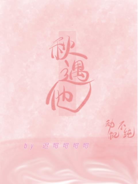 秋遇他