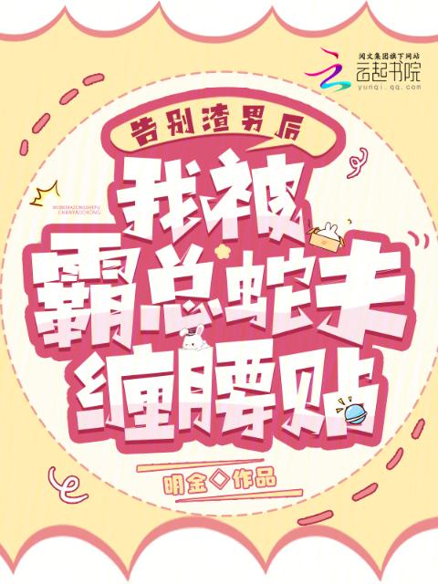 告别渣男后，我被霸总蛇夫缠腰贴