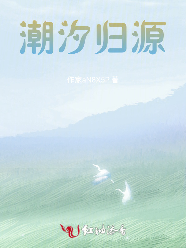 潮汐归源
