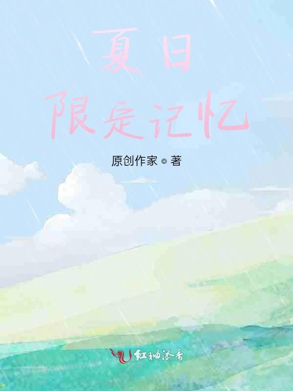 夏日限定记忆