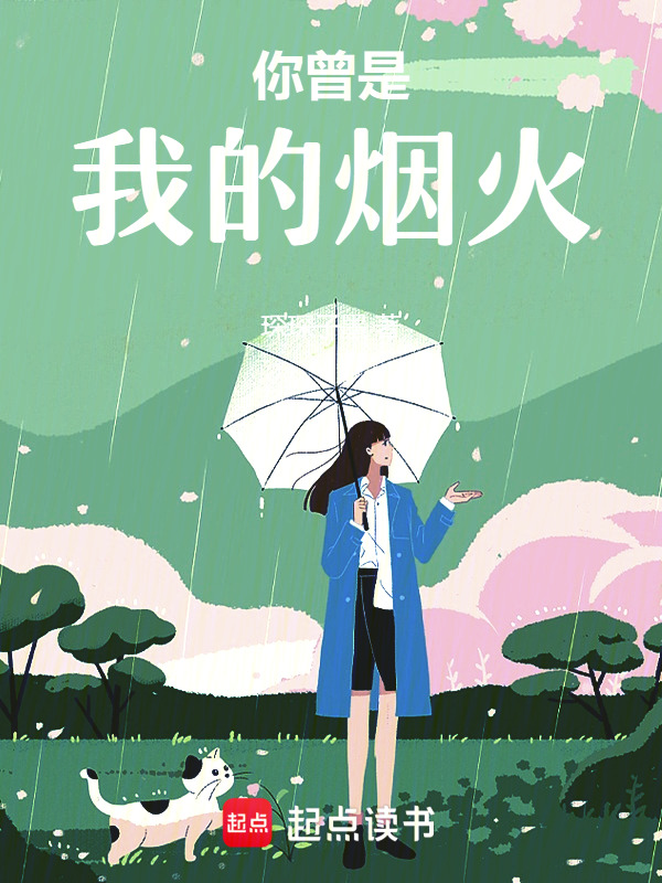 你曾是我的烟火
