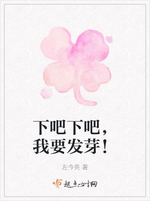 下吧下吧，我要发芽！