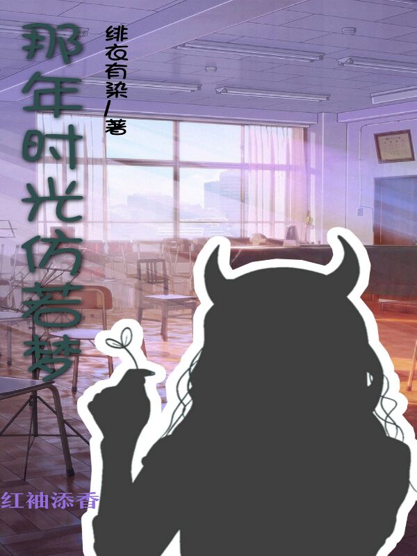 那年时光仿若梦