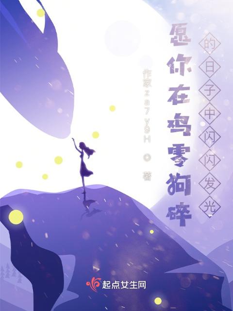 愿你在鸡零狗碎的日子中闪闪发光