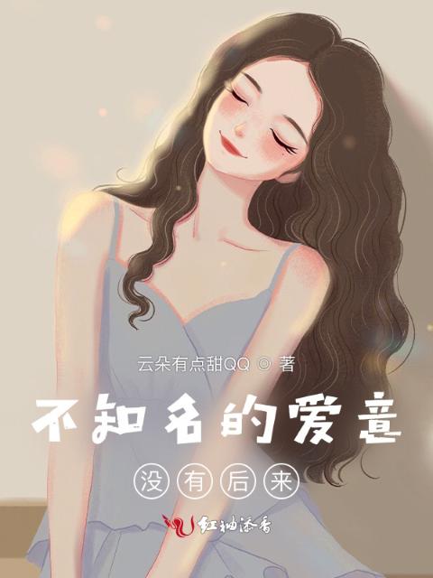 不知名的爱意，没有后来