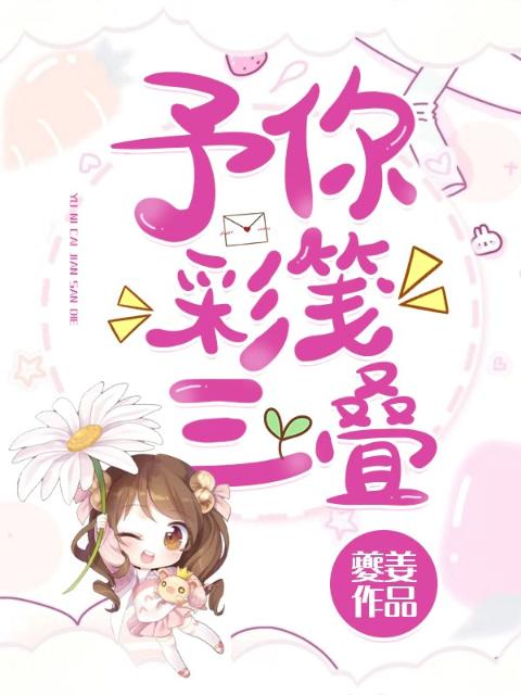 予你彩笺三叠