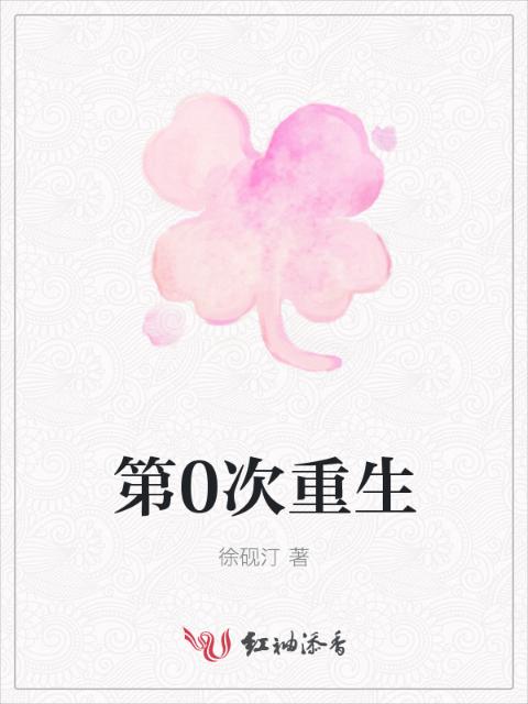 第0次重生