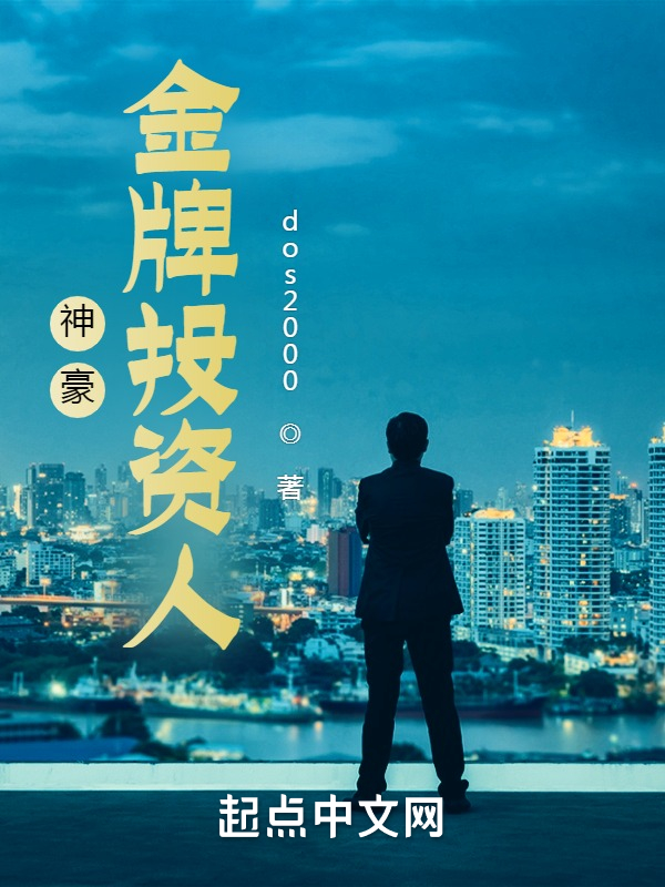 神豪：金牌投资人