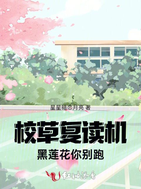 校草复读机，黑莲花你别跑