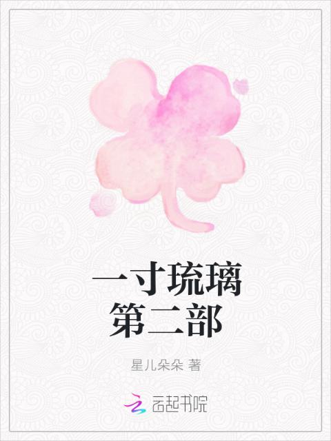 一寸琉璃第二部
