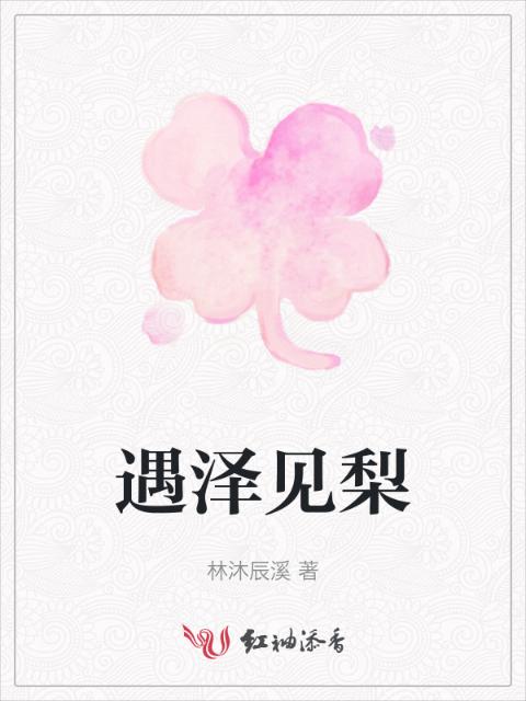 遇泽见梨