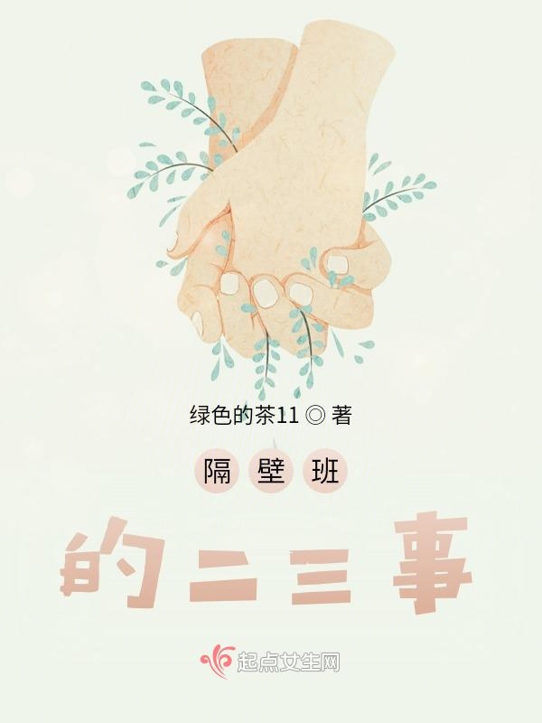隔壁班的二三事