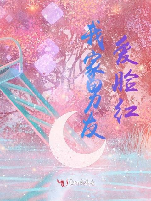 我家男友爱脸红