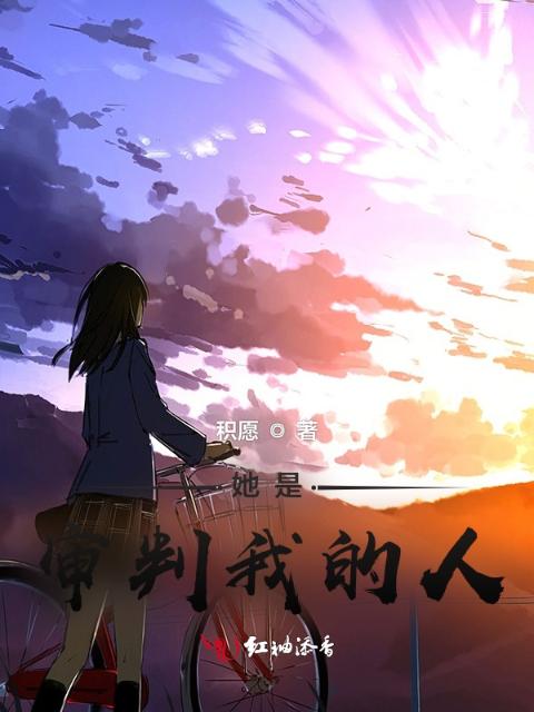 她是审判我的人