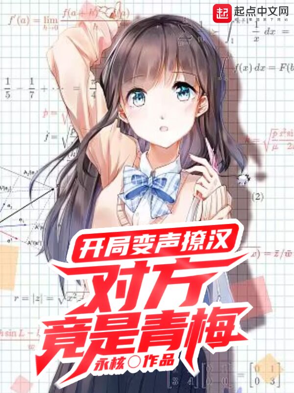 开局变声撩汉，对方竟是青梅