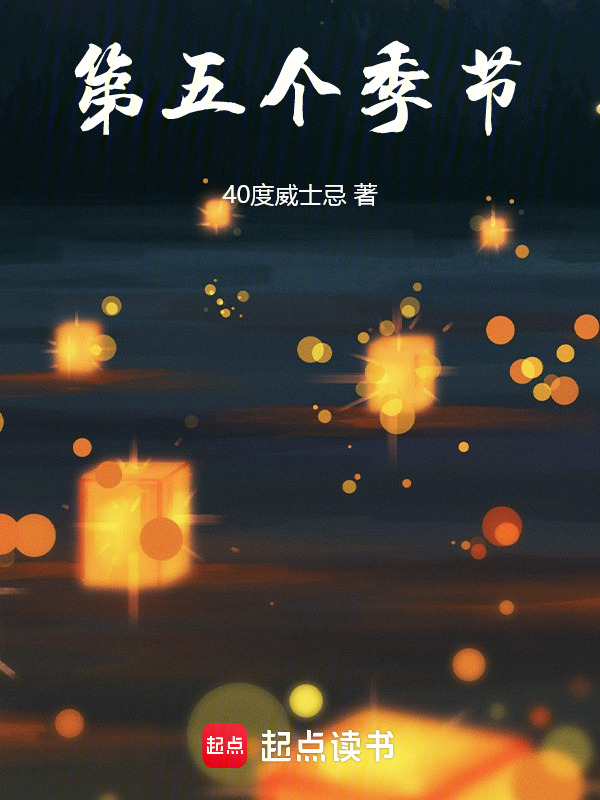 第五个季节
