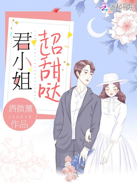君小姐超甜哒