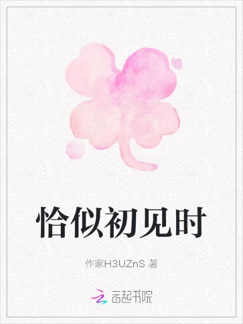 恰似初见时