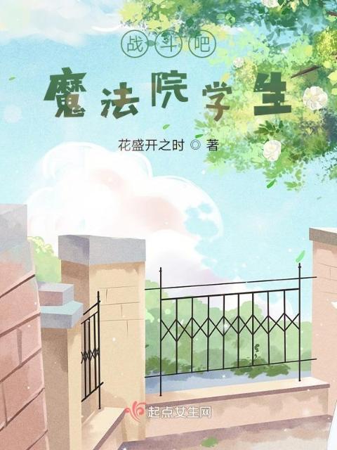 战斗吧魔法院学生