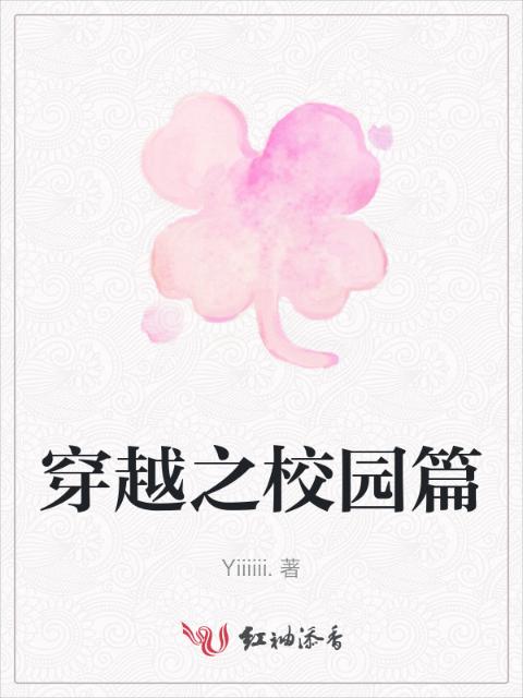 穿越之校园篇