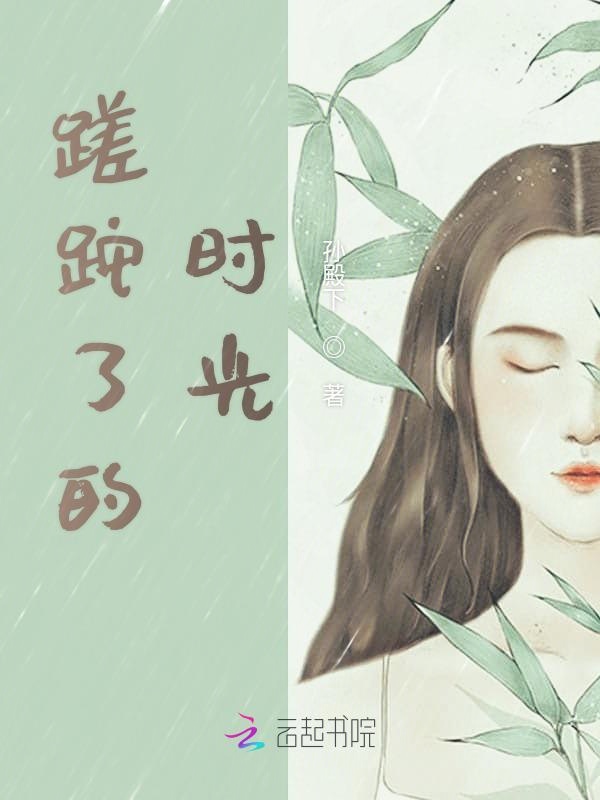 蹉跎了的时光