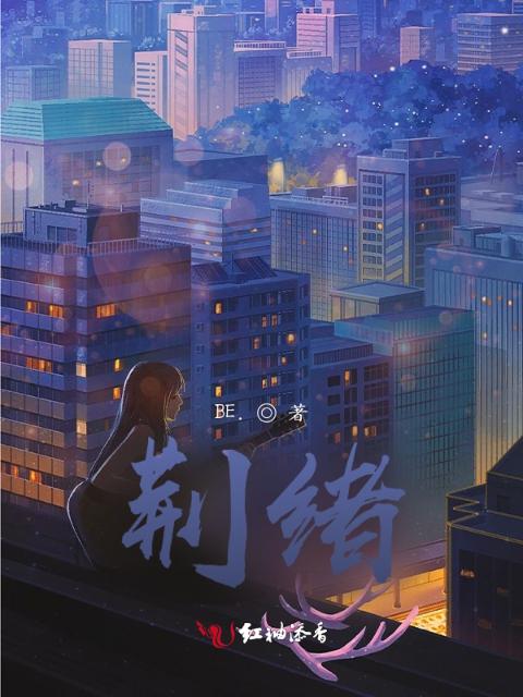 荆绪