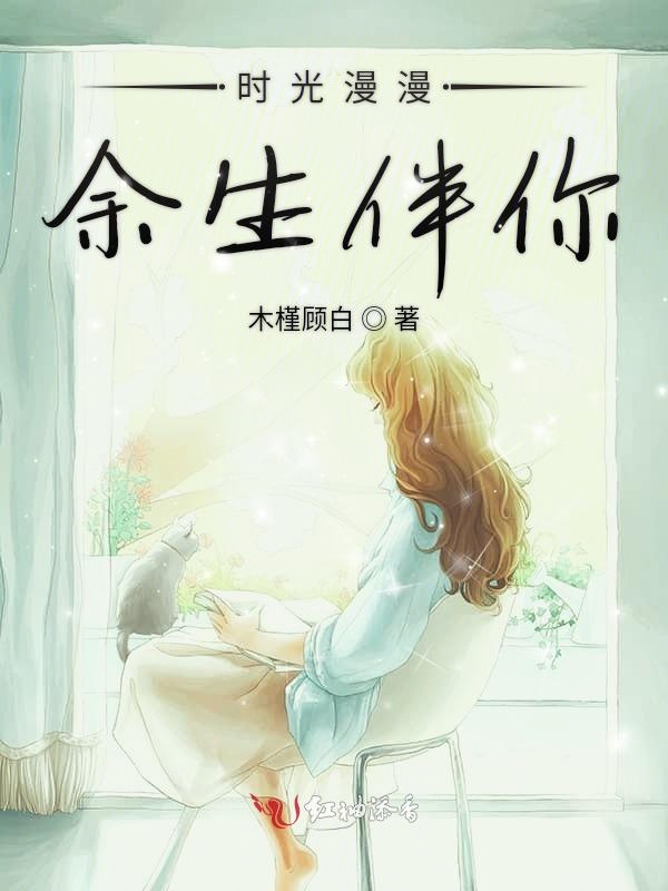 时光漫漫余生伴你