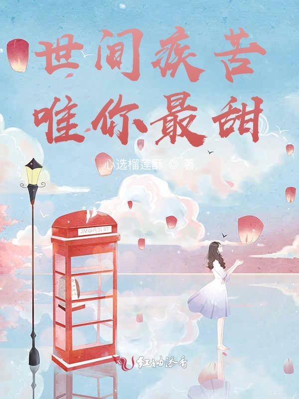 世间疾苦唯你最甜