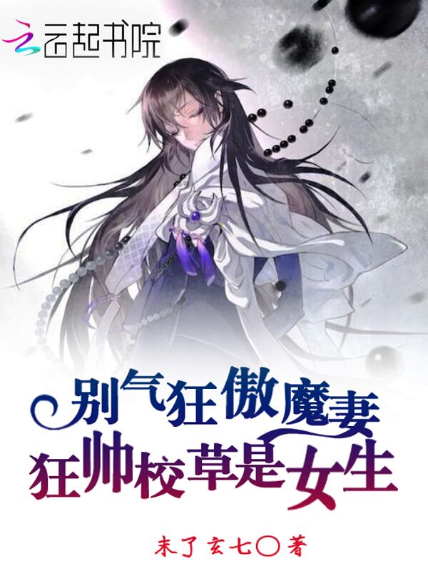 别气狂傲魔妻：狂帅校草是女生
