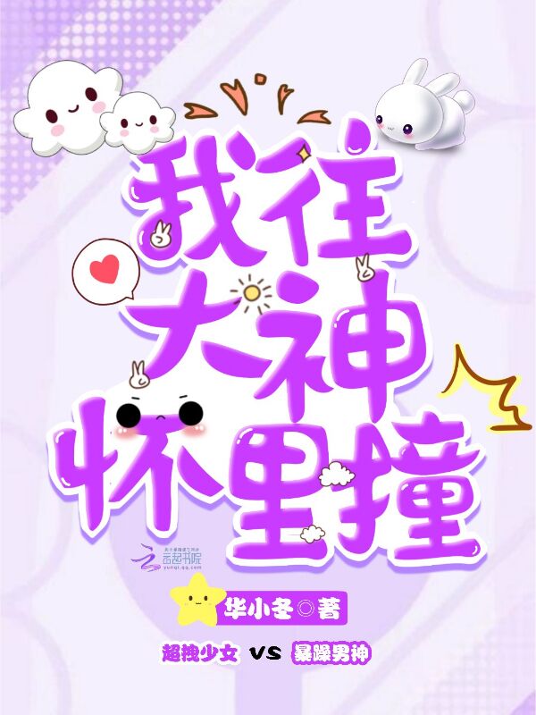 我往大神怀里撞
