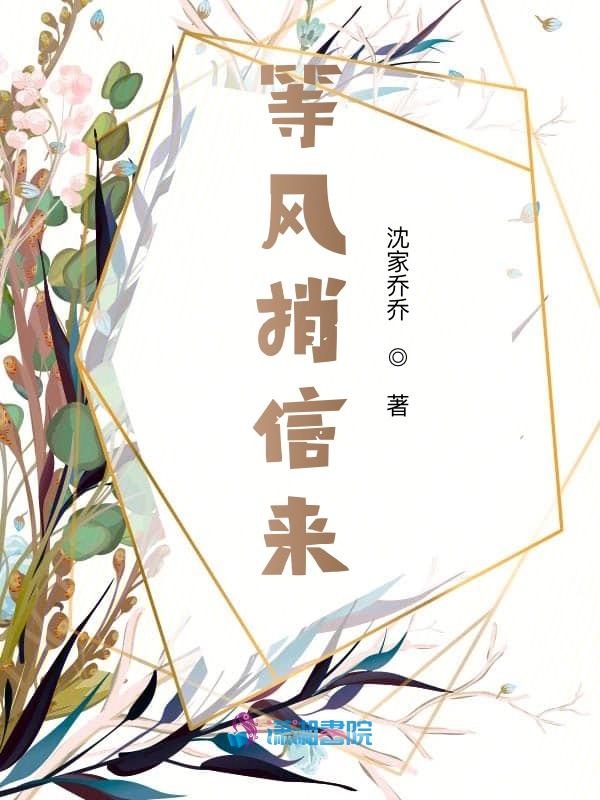等风捎信来
