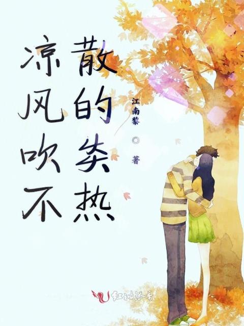 凉风吹不散的炎热