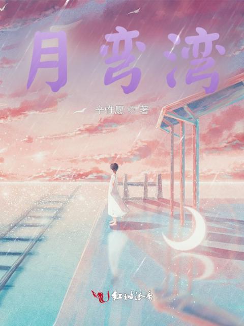 月弯湾