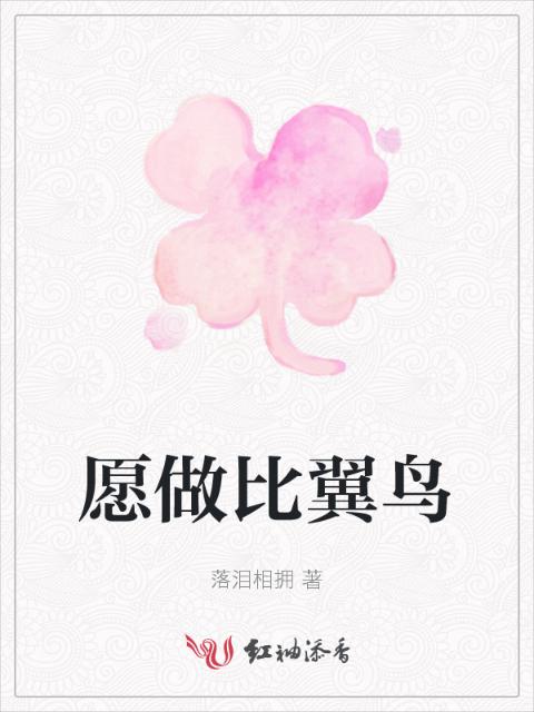 愿做比翼鸟