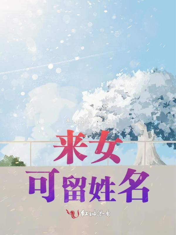 来女可留姓名