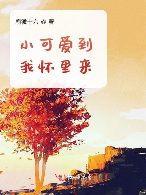 小可爱到我怀里来