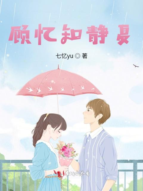 顾忆知静夏