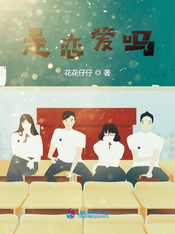 是恋爱吗