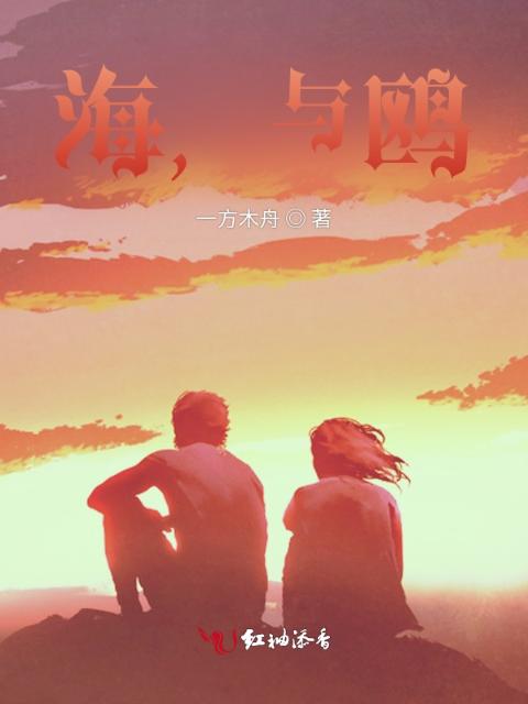 海，与鸥