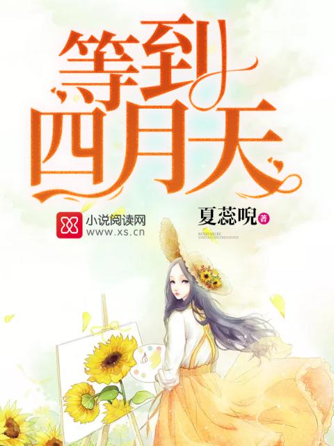等到四月天