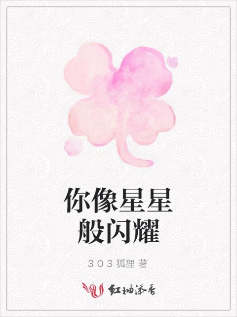 你像星星般闪耀