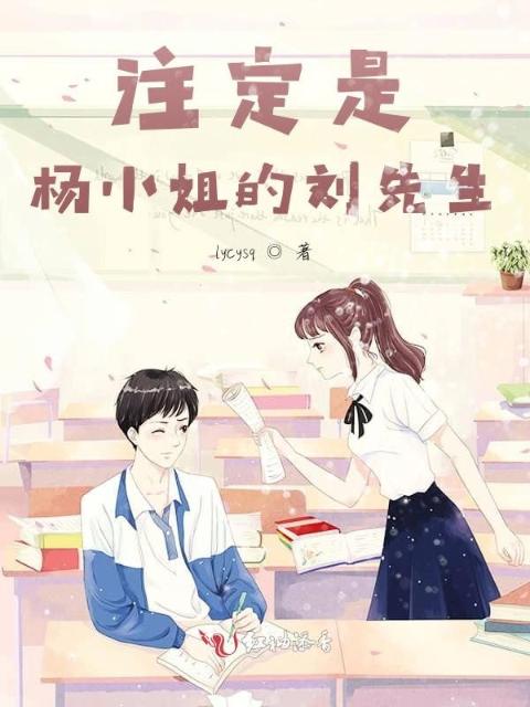 注定是杨小姐的刘先生