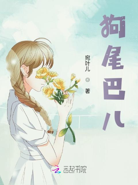 狗尾巴儿