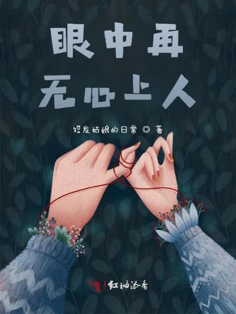 眼中再无心上人