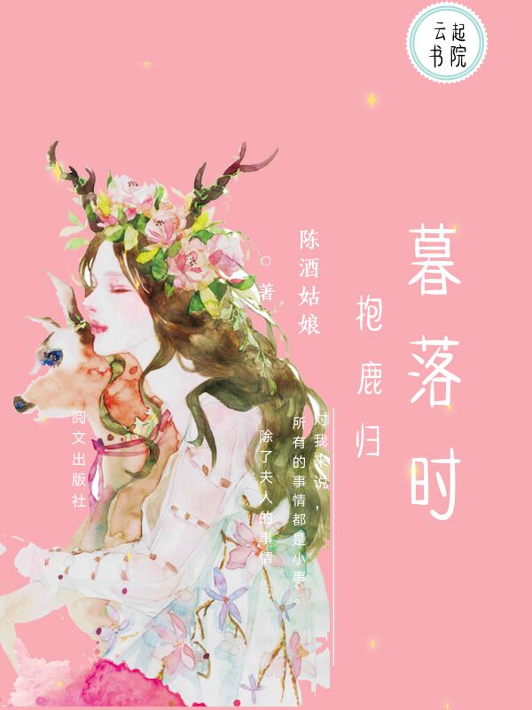 暮落时抱鹿归