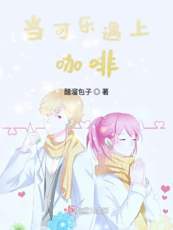 当可乐遇上咖啡