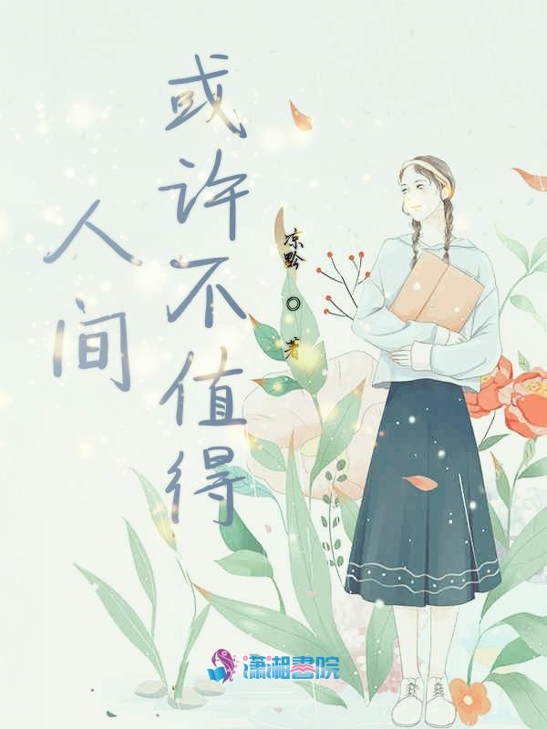 人间或许不值得