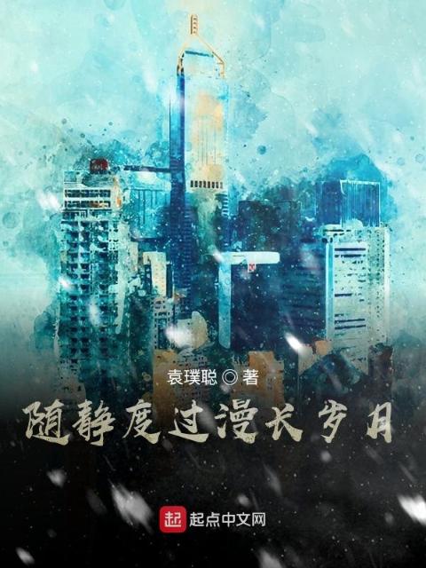 随静度过漫长岁月