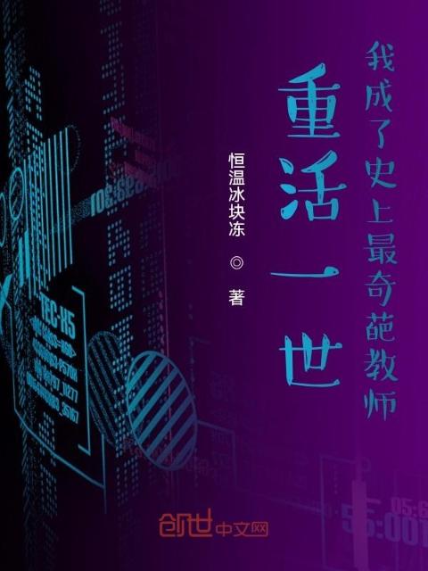 重活一世：我成了史上最奇葩教师